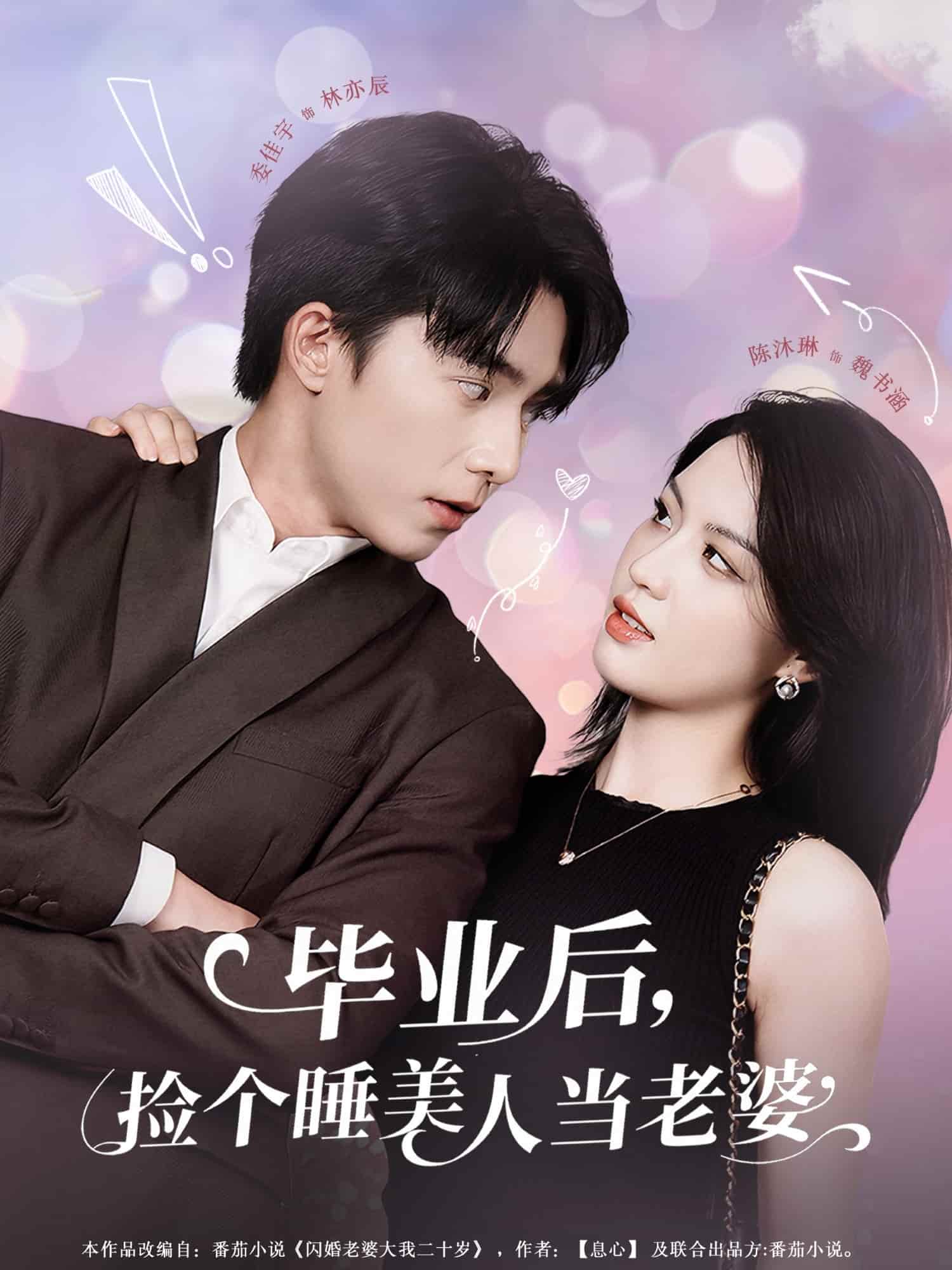 毕业后，捡个睡美人当老婆(全集)