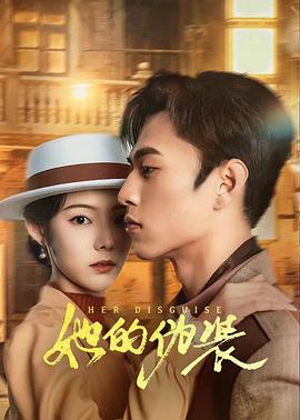 她的伪装2024(全集)