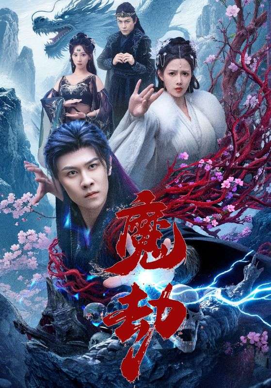 魔劫（短剧版）(全集)