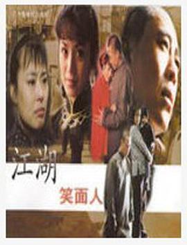 江湖笑面人(全集)