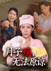 月子殇，无法原谅(全集)
