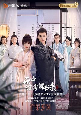 云中谁寄锦书来2022(全集)