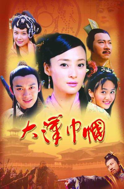 大汉巾帼(全集)