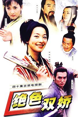绝色双娇(全集)