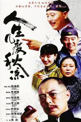 人生几度秋凉(全集)