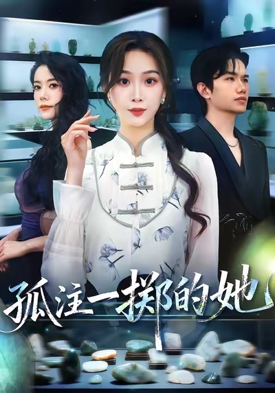 孤注一掷的她(全集)