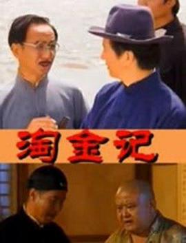 淘金记2000(全集)