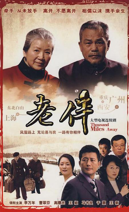 老伴(全集)