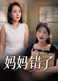 妈妈错了（短剧版）(全集)