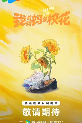 我的妈妈是校花2026(全集)
