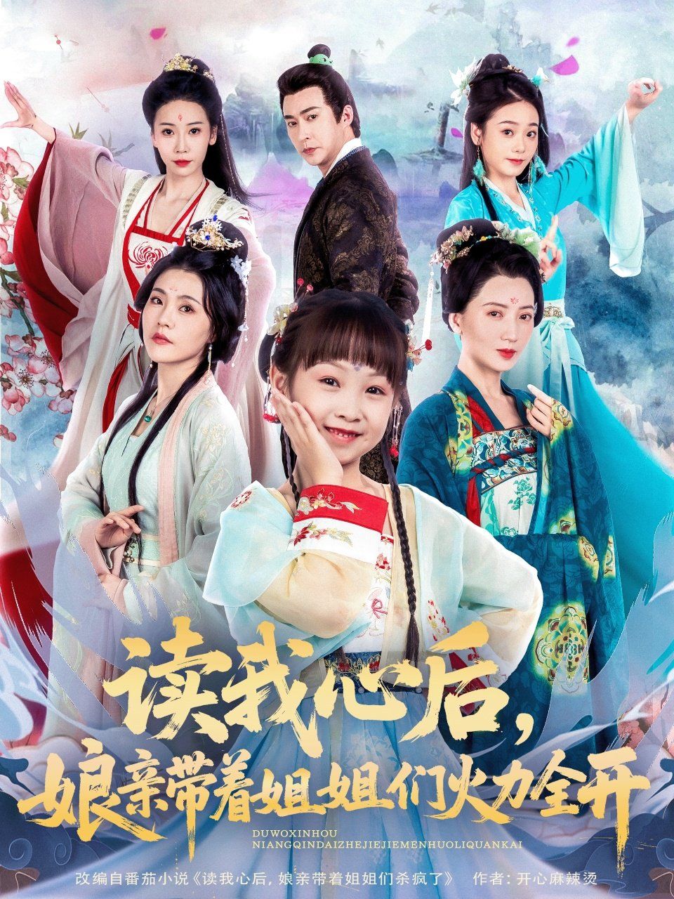 读我心后，娘亲带着姐姐们火力全开(全集)