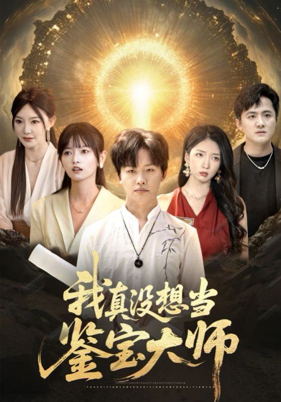 我真没想当鉴宝大师(全集)