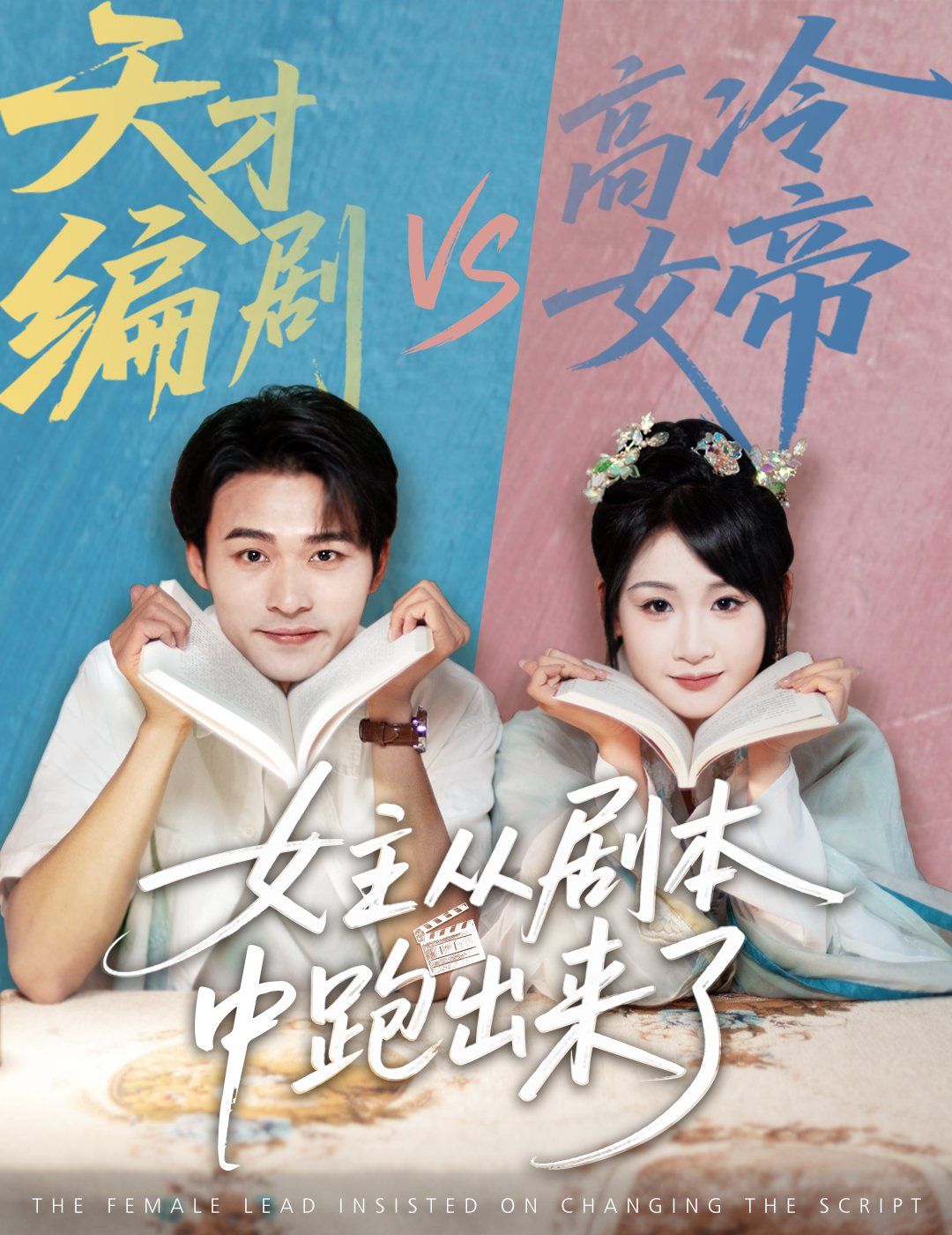 女主从剧本中跑出来了 女主非要改剧本(全集)