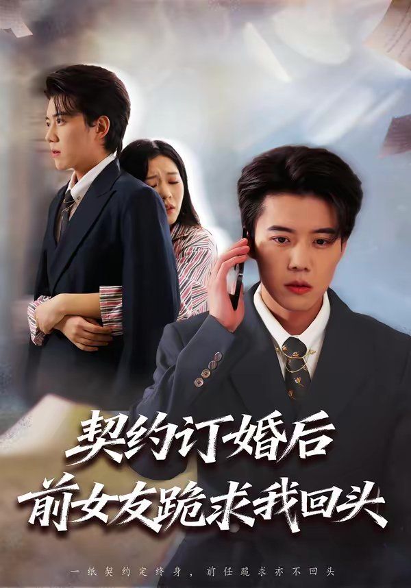 契约订婚后前女友跪求我回头(全集)