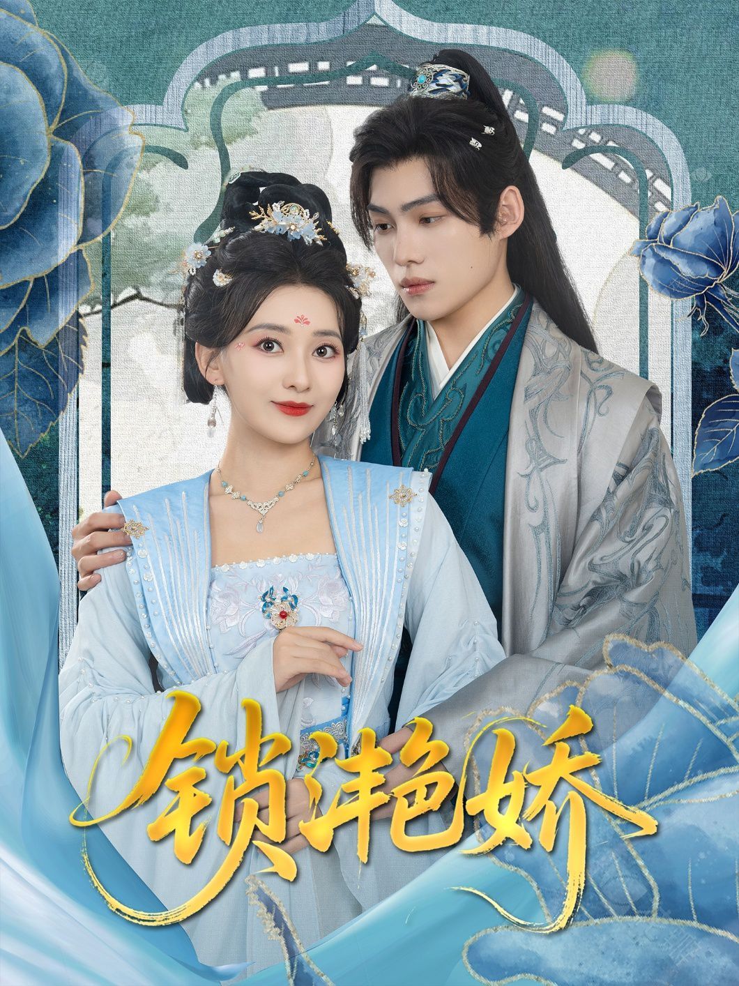 锁滟娇(全集)