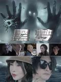 黑梦2025(全集)