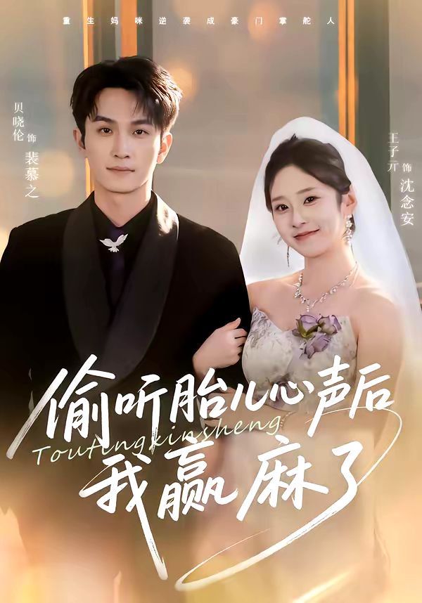 偷听胎儿心声后我赢麻了(全集)