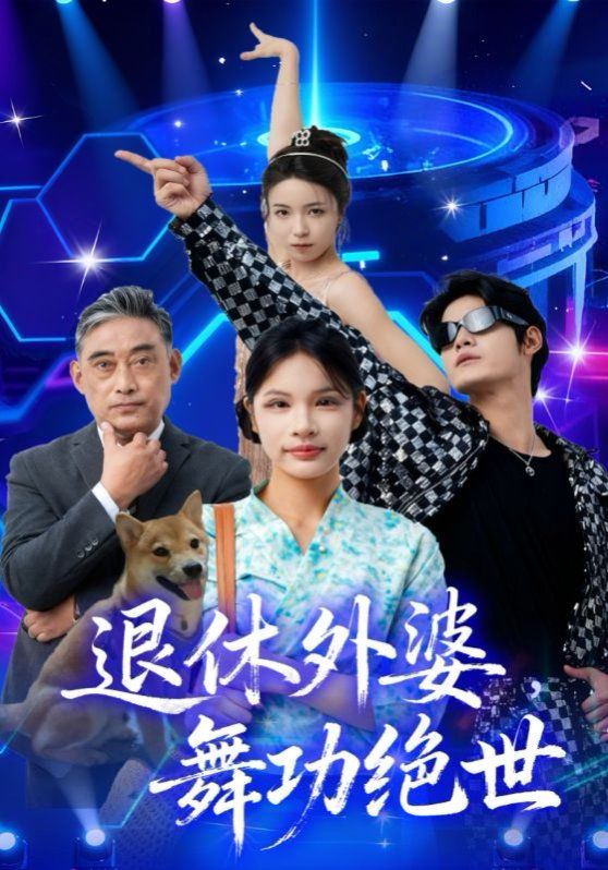 退休外婆，舞功绝世(全集)