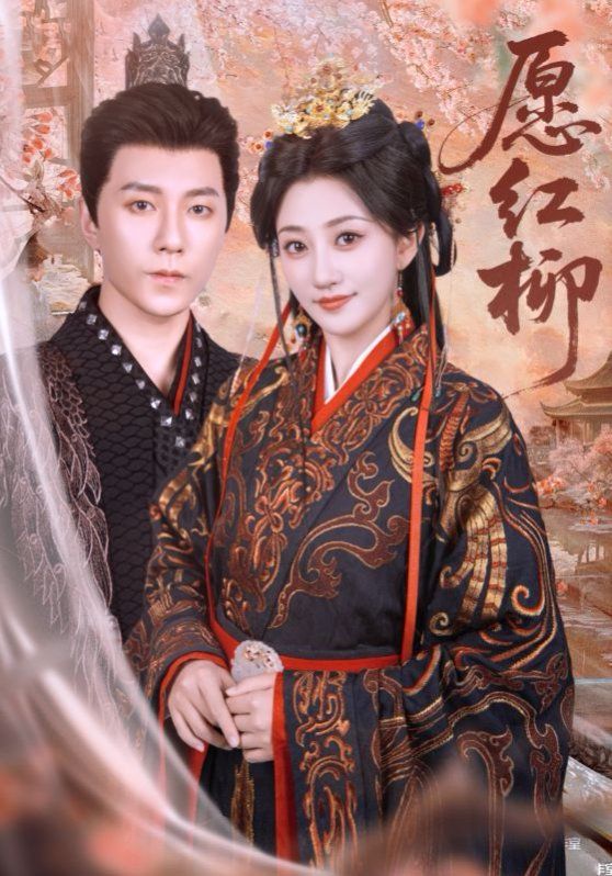 愿红柳(全集)