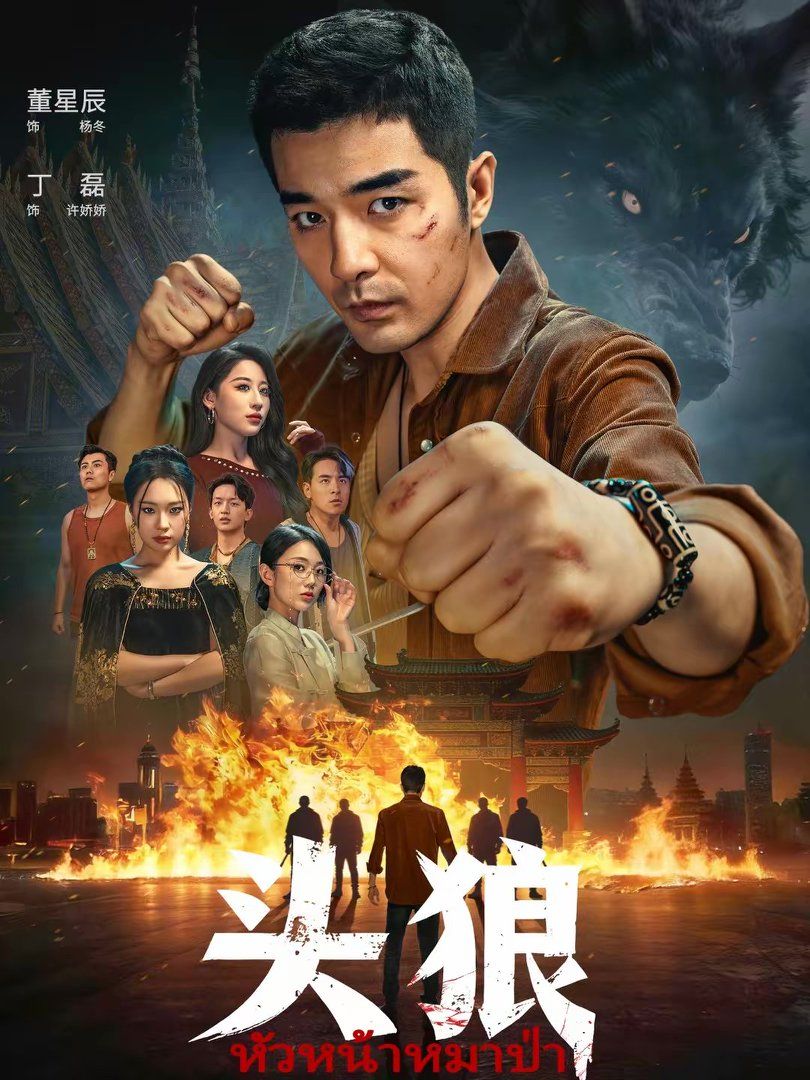 头狼(全集)