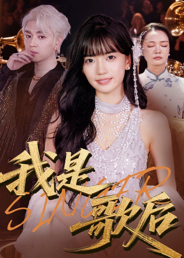 我是歌后(全集)