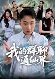 我的群聊通仙界(全集)