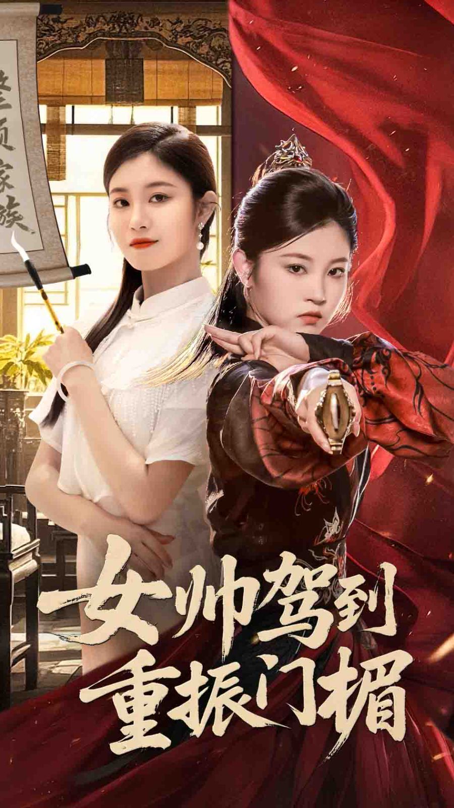 女帅驾到重振门楣(全集)
