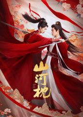 山河枕(全集)