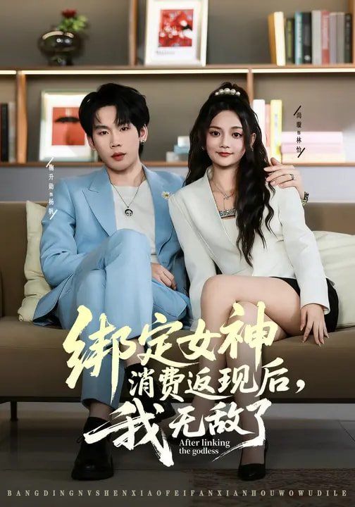 绑定女神消费返现后，我无敌了(全集)