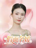 假面名媛(全集)