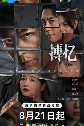 搏忆(全集)