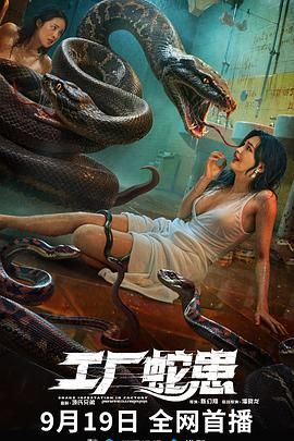 工厂蛇患(全集)