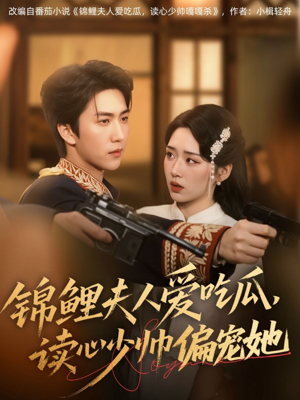 锦鲤夫人爱吃瓜读心少帅偏宠她(全集)