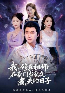 我，修真祖师在豪门当家庭煮夫的日子(全集)