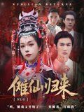 傩仙归来(全集)