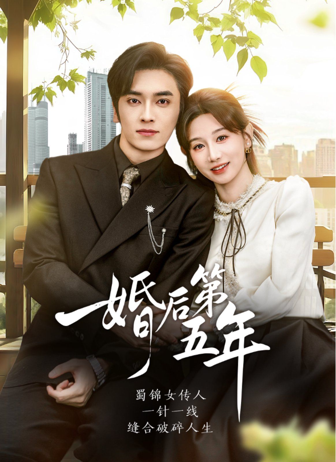 婚后第五年(全集)