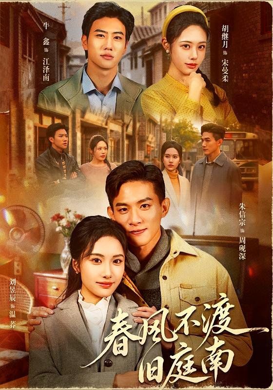 春风不渡旧庭南(全集)