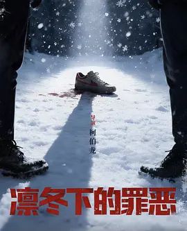 凛冬下的罪恶 第19集