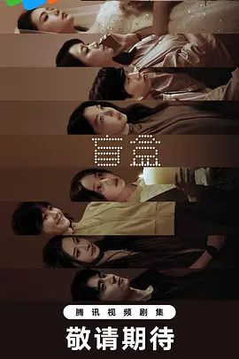 盲盒 (2026) 第16集